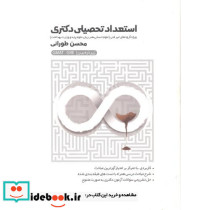 استعداد تحصیلی دکتری