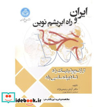 ایران و راه ابریشم نوین
