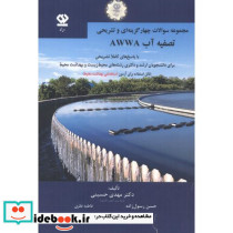 چهارگزینه ای و تشریحی تصفیه آب AWWA