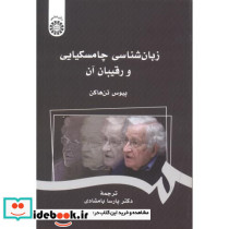 زبان شناسی چامسکیایی و رقیبان آن
