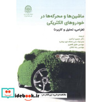 ماشین ها و محرکه ها در خودروهای الکتریکی