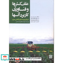 علف کش ها و فناوری کاربرد آنها