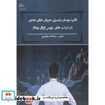 تاثیر نوسان پذیری جریان های نقدی در شرکت های بورس اوراق بهادر