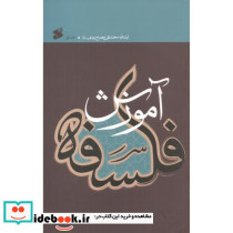 آموزش فلسفه جلد1