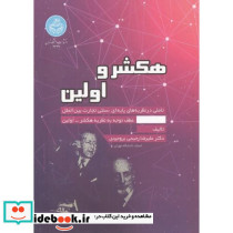 هکشر و اولین