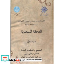 التحفة السعدیة