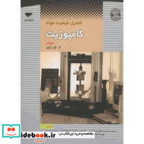 کنترل کیفیت مواد کامپوزیت
