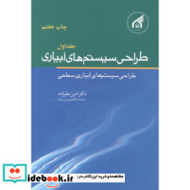 طراحی سیستم های آبیاری ج1