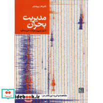 مدیریت بحران اصول ایمنی در حوادث غیرمنتظره