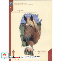 تغذیه اسب
