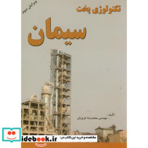 تکنولوژی پخت سیمان