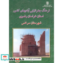 فرهنگ جغرافیایی آبادیهای کشور استان خراسان رضوی شهرستان سرخس