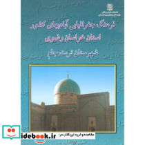 فرهنگ جغرافیایی آبادیهای کشور استان خراسان رضوی شهرستان تربت جام