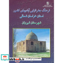 فرهنگ جغرافیایی آبادیهای کشور استان خراسان شمالی شهرستان شیروان