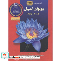 بیولوژی کمپبل 3