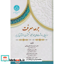 جرعه معرفت ارزیابی برداشت های محمد مجتهد شبستری از قرآن کریم 4645