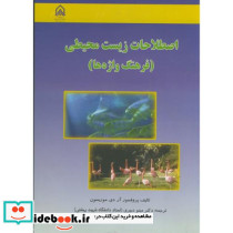 اصطلاحات زیست محیطی