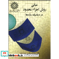 مبانی روش اجزاء محدود در دینامیک سازه ها