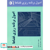 اصول برنامه ریزی فضاها