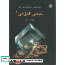 شیمی عمومی 1 نشر علوم دانشگاهی قطع وزیری