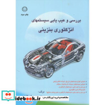 بررسی و عیب یابی سیستمهای انژکتوری بنزینی
