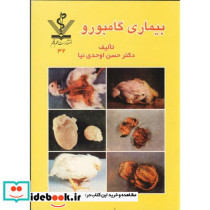 بیماری گامبورو