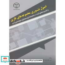 اصول تئوری مجموعه های فازی