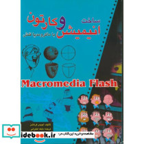 ساخت انیمیشن وکارتون با ماکرومدیا فلش با CD