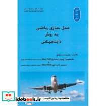 مدل سازی ریاضی به روش داینامیکی نشر اتا