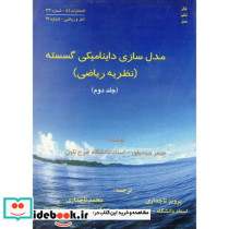 مدل سازی داینامیکی گسسته نظریه ریاضی 2 نشر اتا