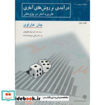 درآمدی بر روش های آماری