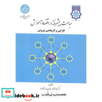مباحث پیشرفته در اقتصاد آموزش 175812