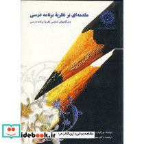 مقدمه ای بر نظریه برنامه درسی