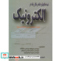 نیمه هادیها و عناصر بکار رفته در الکترونیک