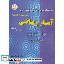 راهنما و مرجع کامل مسائل آمار ریاضی