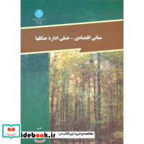مبانی اقتصادی و علمی اداره جنگلها