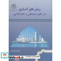 روش های آماری درعلوم محیطی و جغرافیایی