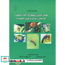 روشهای عوامل کنترل بیولوژیک آفات گیاهی