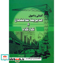 آشنایی با اصول مدیریت ساختمان و کارگاه
