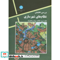 بررسی تطبیقی نظام های شهرسازی