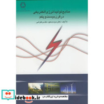منابع تولید انرژی الکتریکی در قرن بیست و یکم