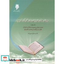 روش های تربیتی در قرآن کریم جلد 4