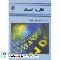 نظریه اعداد نشر دانشگاه صنعتی