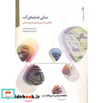 مبانی تصفیه ی آب