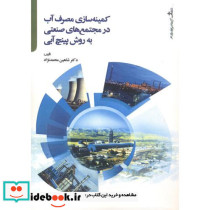 کمینه سازی مصرف آب در مجتمع های صنعتی به روش پینچ آبی