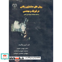 روش های مدلسازی ریاضی در فیزیک و مهندسی