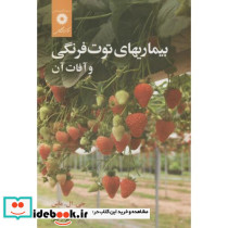 بیماریهای توت فرنگی و آفات آن