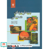 بیماریهای صیفی