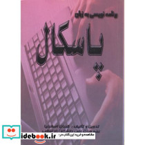 برنامه نویسی به زبان پاسکال