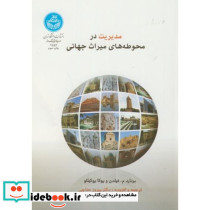 مدیریت در محوطه های میراث جهانی